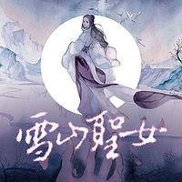 雪山圣女