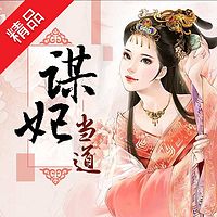 谋妃当道