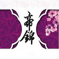 帝锦