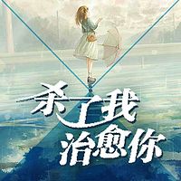 杀了我,治愈你