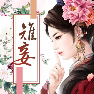 雉妾 雉妾