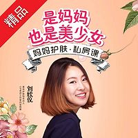 是妈妈也是美少女:妈妈护肤私房课