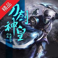 刀剑神皇