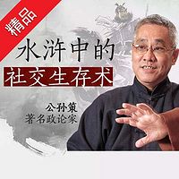 水浒中的社交生存术