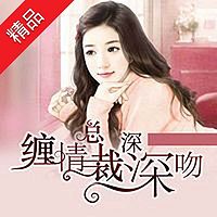 缠情总裁深深吻