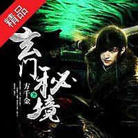 玄门秘境