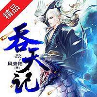 吞天记