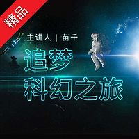 苗千:追梦科幻之旅