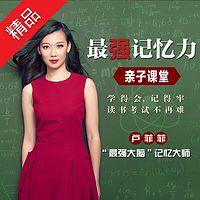 卢菲菲·最强记忆力亲子课