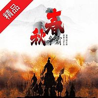 春秋争霸