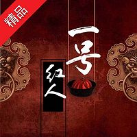 一号红人