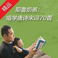 耶鲁奶爸:唱学唐诗宋词70首