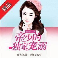 情深入骨:帝少的独家宠溺(多人精品剧)