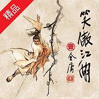 笑傲江湖1