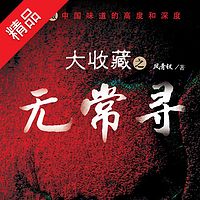 大收藏之无常寻