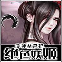 绝色妖姬