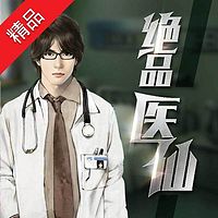 绝品医仙