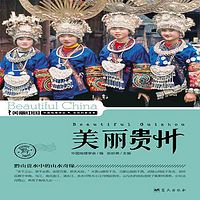 美丽贵州