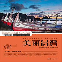 美丽台湾
