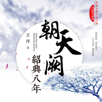 朝天阙·绍兴八年 朝天阙·绍兴八年