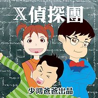 X侦探团