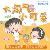 暖心二宝故事—大淘气小可爱