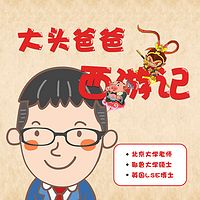 大头爸爸讲西游记