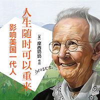 摩西奶奶:人生随时可以重来
