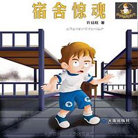 许廷旺校园侦缉档案:宿舍惊魂