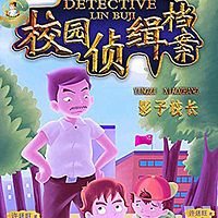 许廷旺校园侦缉档案:影子校长