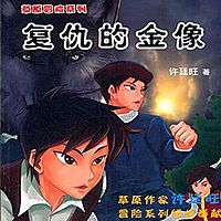 许廷旺草原冒险2:复仇的金像