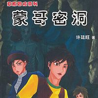 许廷旺草原冒险3:蒙哥密洞