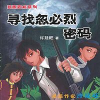 许廷旺草原冒险1:寻找忽必烈密码