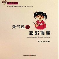 受气包的超级偶像