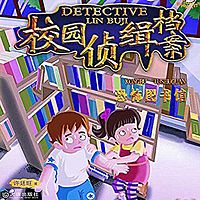 许廷旺校园侦缉档案:恐怖图书馆