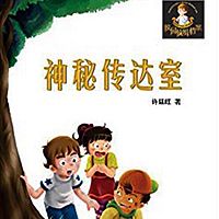 许廷旺校园侦缉档案:神秘传达室