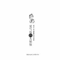 受气包的大烦恼