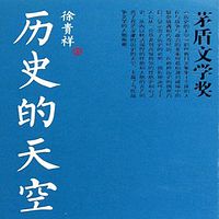 历史的天空(第六届茅盾文学奖作品)