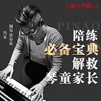 冯页:琴童家长陪练宝典