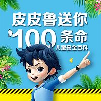 郑渊洁送给孩子的安全百科