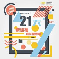 21天斯坦福成长型思维训练