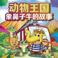 动物王国系列之象鼻子牛的故事
