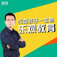 改变孩子一生的乐观教育
