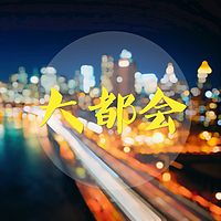 大都会