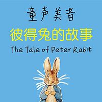 【正版】彼得兔的故事·双语启蒙