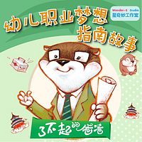 幼儿职业梦想指南故事—了不起的爸爸