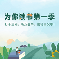【家长帮】为你读书第一季