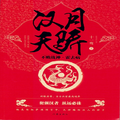 汉月天骄:不败战神霍去病 汉月天骄:不败战神霍去病