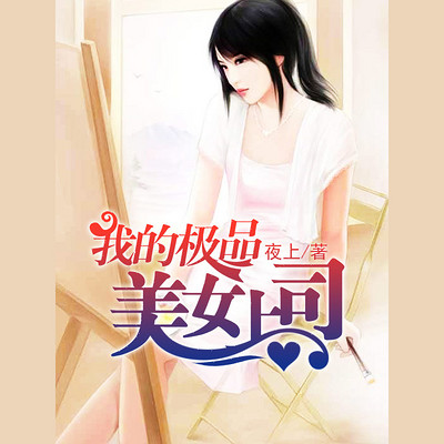 我的极品美女上司 我的极品美女上司