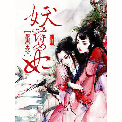 腹黑王爷妖孽妃 腹黑王爷妖孽妃